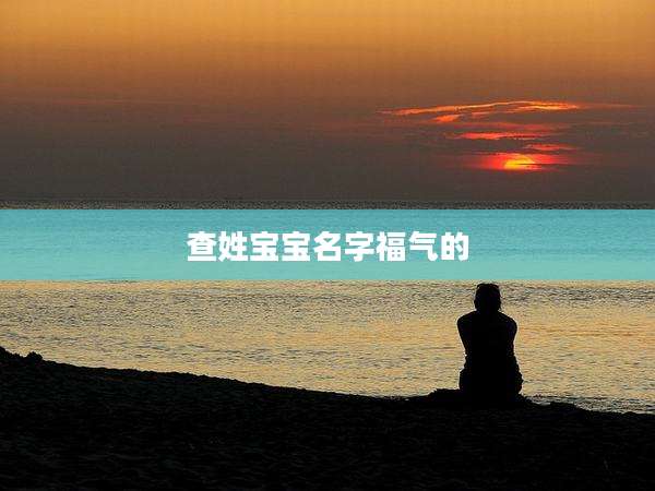 查姓宝宝名字福气的