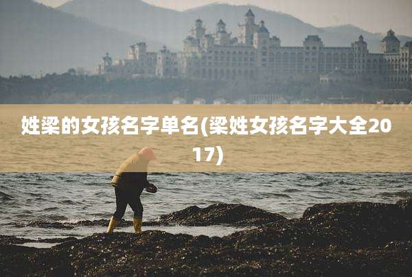 姓梁的女孩名字单名(梁姓女孩名字大全2017)