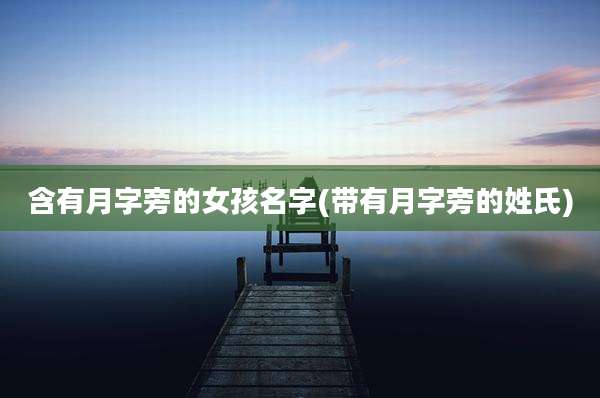 含有月字旁的女孩名字(带有月字旁的姓氏)