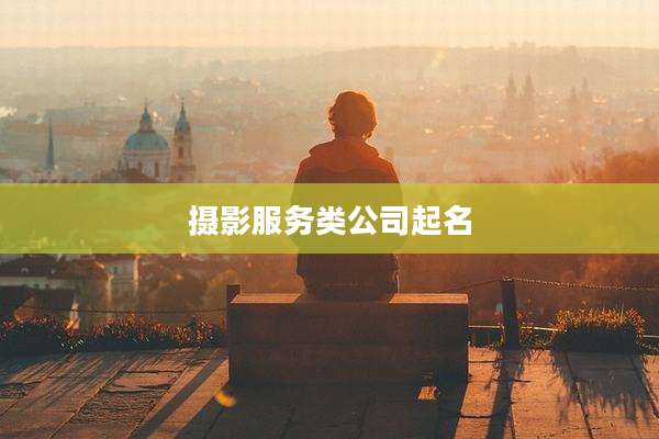 摄影服务类公司起名