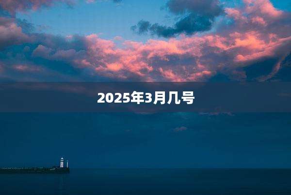 2025年3月几号