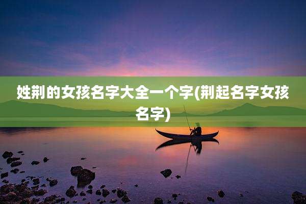 姓荆的女孩名字大全一个字(荆起名字女孩名字)