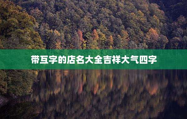 带互字的店名大全吉祥大气四字