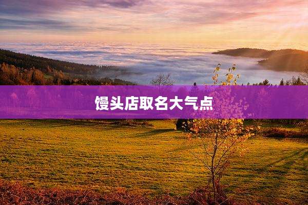 馒头店取名大气点