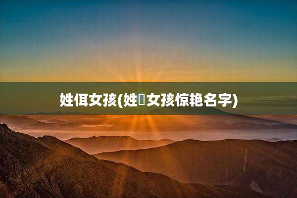 姓佴女孩(姓妘女孩惊艳名字)
