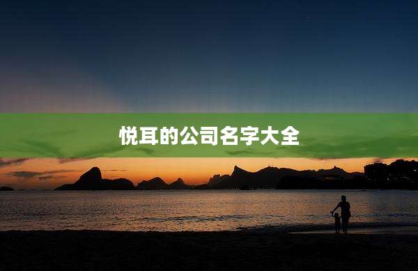 悦耳的公司名字大全
