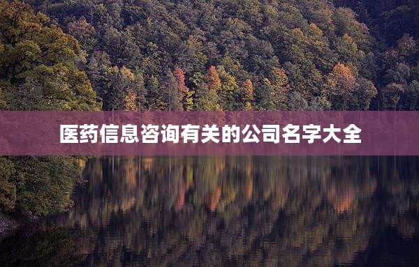 医药信息咨询有关的公司名字大全