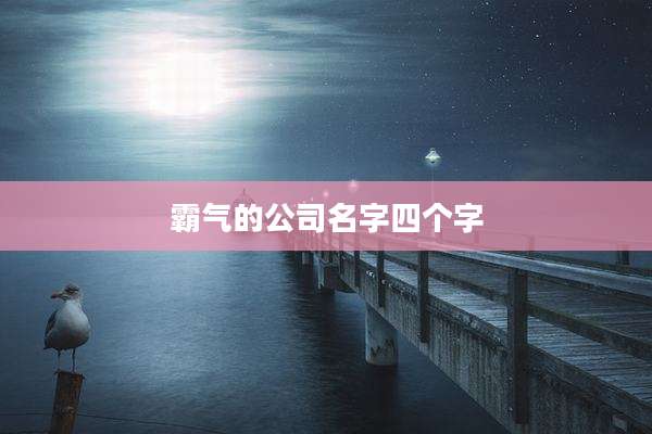 霸气的公司名字四个字