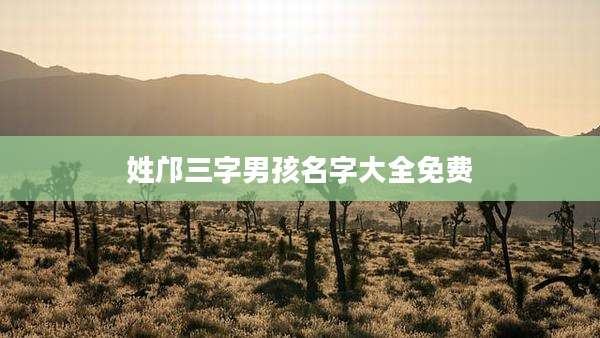 姓邝三字男孩名字大全免费
