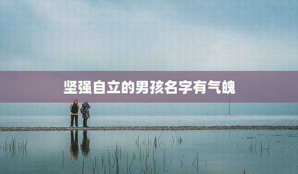坚强自立的男孩名字有气魄