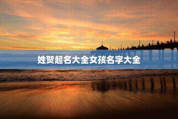 姓贺起名大全女孩名字大全