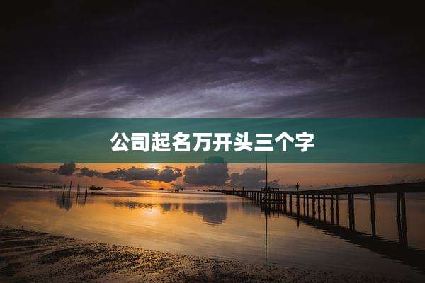 公司起名万开头三个字