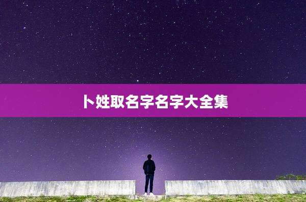 卜姓取名字名字大全集