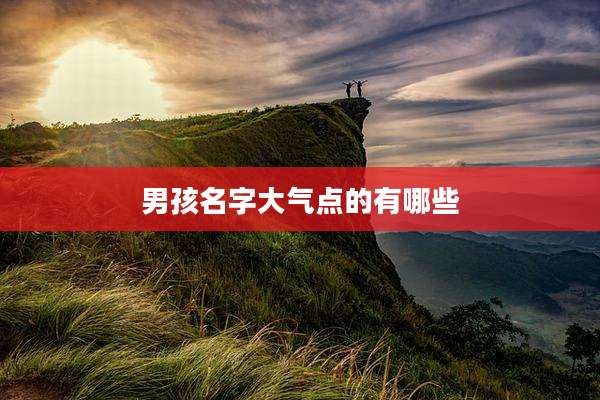 男孩名字大气点的有哪些
