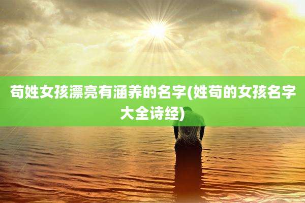 苟姓女孩漂亮有涵养的名字(姓苟的女孩名字大全诗经)
