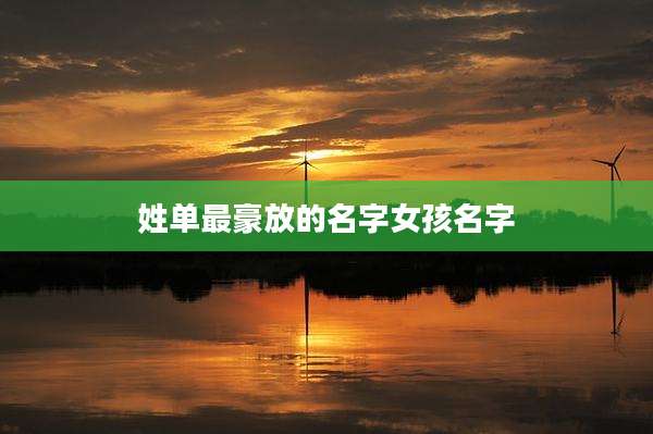 姓单最豪放的名字女孩名字
