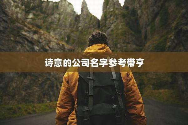 诗意的公司名字参考带亨