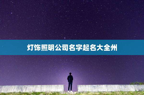 灯饰照明公司名字起名大全州