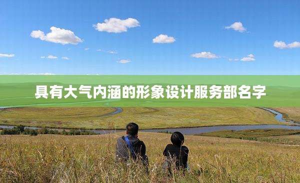 具有大气内涵的形象设计服务部名字