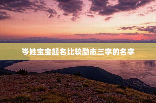 岑姓宝宝起名比较励志三字的名字