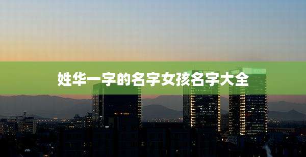 姓华一字的名字女孩名字大全