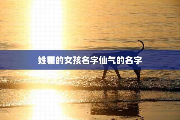 姓瞿的女孩名字仙气的名字