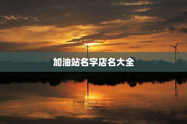 加油站名字店名大全