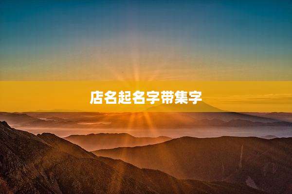 店名起名字带集字