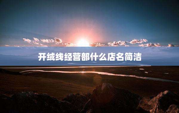 开绒线经营部什么店名简洁