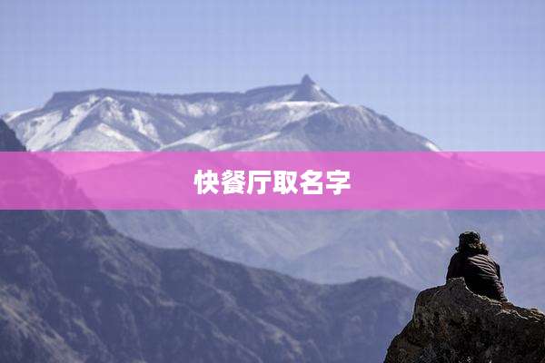 快餐厅取名字