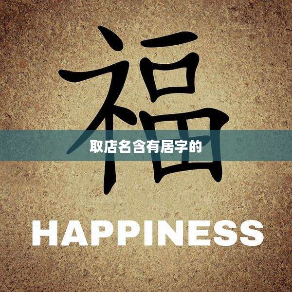 取店名含有居字的