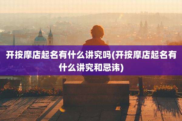 开按摩店起名有什么讲究吗(开按摩店起名有什么讲究和忌讳)