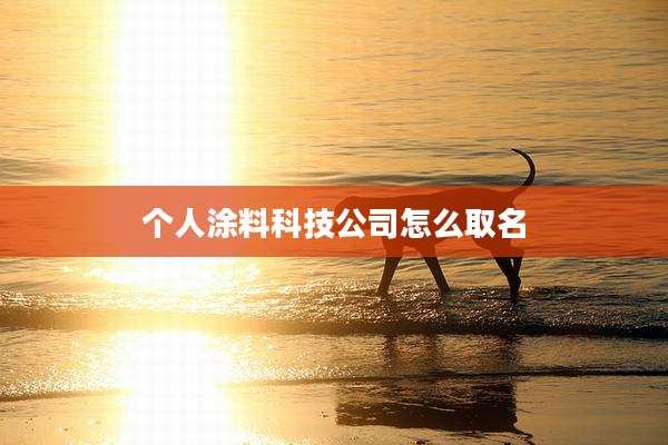 个人涂料科技公司怎么取名