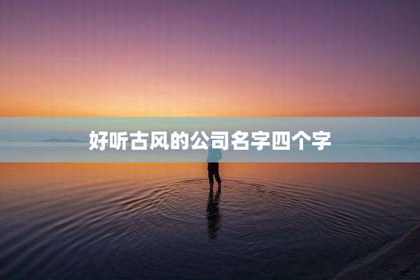 好听古风的公司名字四个字