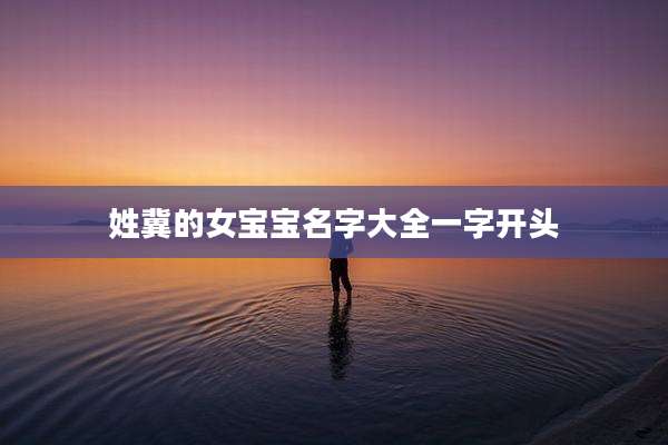 姓冀的女宝宝名字大全一字开头