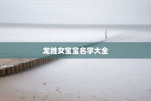 龙姓女宝宝名字大全