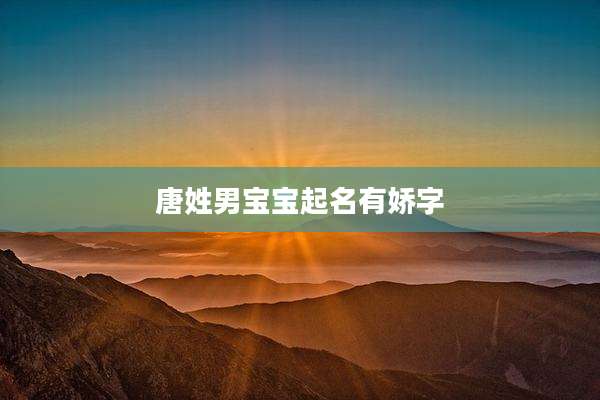 唐姓男宝宝起名有娇字