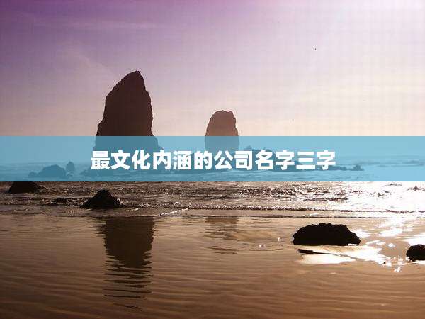 最文化内涵的公司名字三字