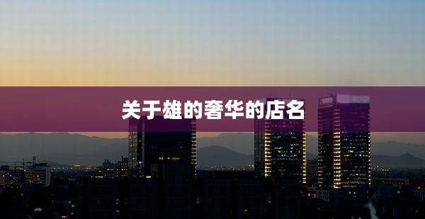 关于雄的奢华的店名