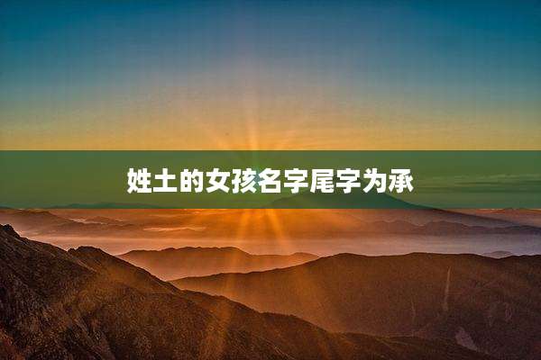 姓土的女孩名字尾字为承