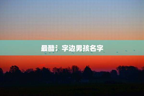 最酷氵字边男孩名字