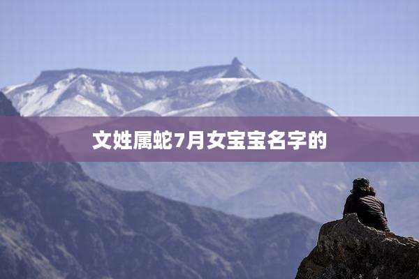 文姓属蛇7月女宝宝名字的
