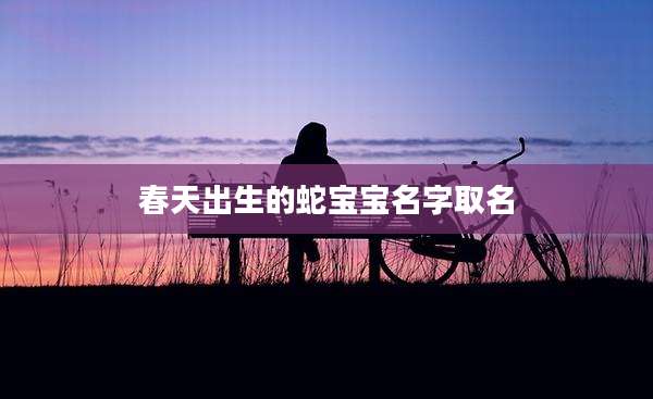 春天出生的蛇宝宝名字取名