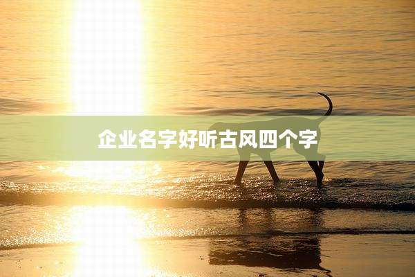 企业名字好听古风四个字