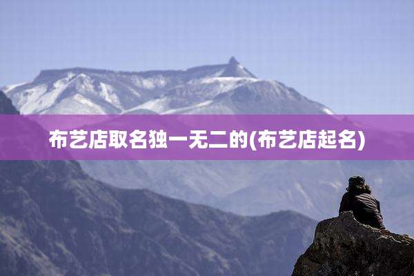 布艺店取名独一无二的(布艺店起名)