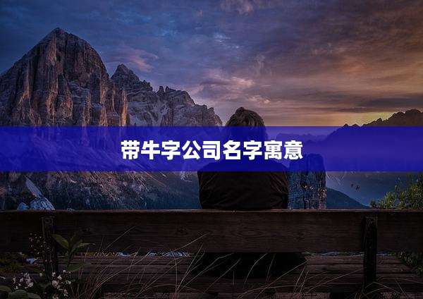 带牛字公司名字寓意