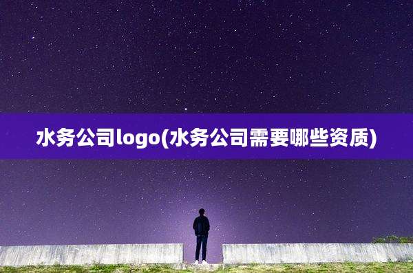 水务公司logo(水务公司需要哪些资质)