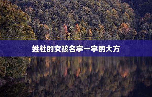 姓杜的女孩名字一字的大方