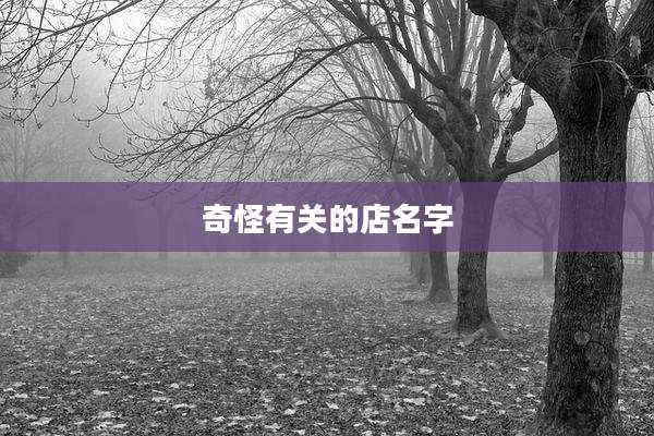 奇怪有关的店名字