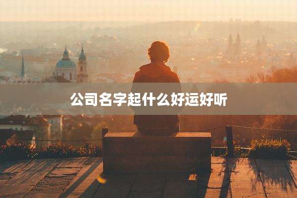 公司名字起什么好运好听